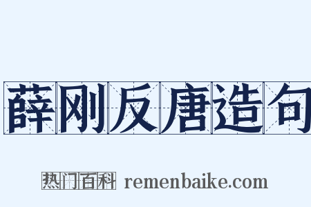 薛刚反唐造句是什么意思的图片
